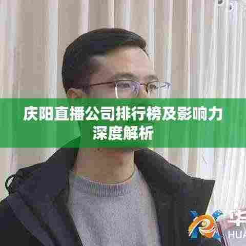 庆阳直播公司排行榜及影响力深度解析