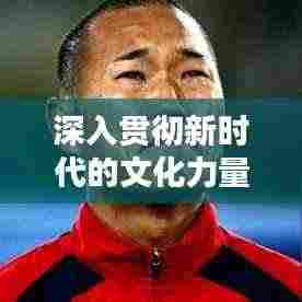 深入贯彻新时代的文化力量，段子文化的魅力与影响