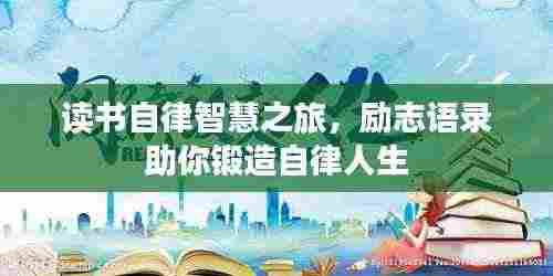 读书自律智慧之旅,励志语录助你锻造自律人生