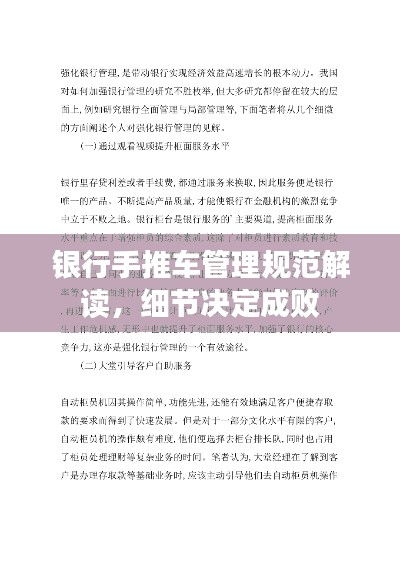 银行手推车管理规范解读,细节决定成败