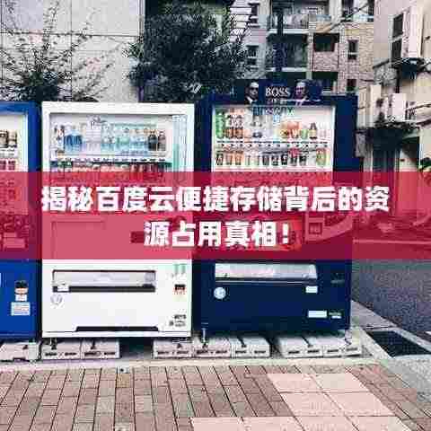 揭秘百度云便捷存储背后的资源占用真相!