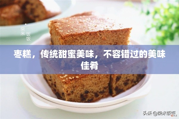 枣糕,传统甜蜜美味,不容错过的美味佳肴