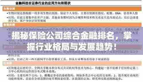 揭秘保险公司综合金融排名,掌握行业格局与发展趋势!
