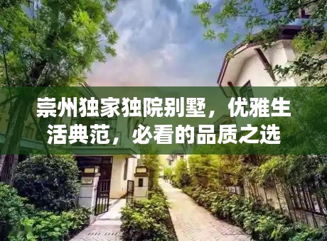 崇州独家独院别墅,优雅生活典范,必看的品质之选