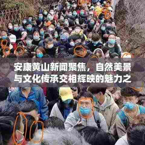 安康黄山新闻聚焦,自然美景与文化传承交相辉映的魅力之旅