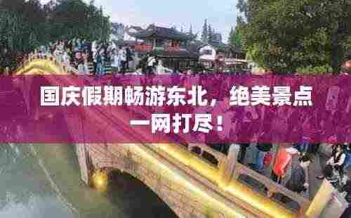 国庆假期畅游东北,绝美景点一网打尽!