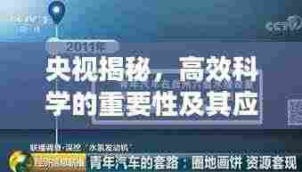 央视揭秘，高效科学的重要性及其应用领域深度解析