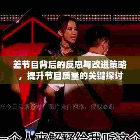 差节目背后的反思与改进策略,提升节目质量的关键探讨