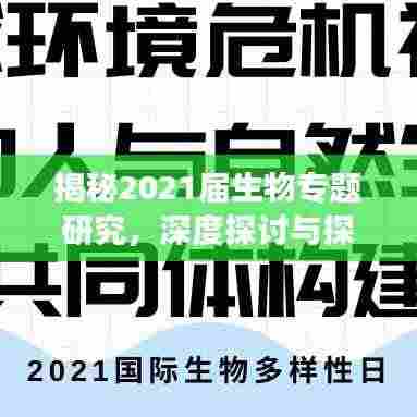揭秘2021届生物专题研究,深度探讨与探索之旅