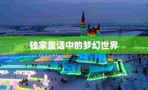 独家童话中的梦幻世界