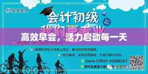 高效早会,活力启动每一天