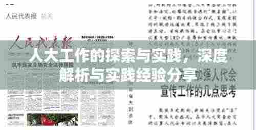 人大工作的探索与实践,深度解析与实践经验分享