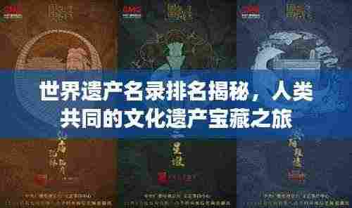 世界遗产名录排名揭秘,人类共同的文化遗产宝藏之旅