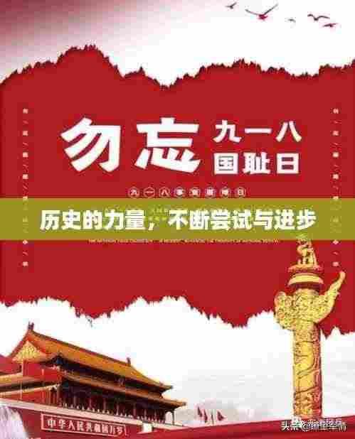 历史的力量，不断尝试与进步