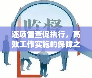 逐项督查促执行,高效工作实施的保障之路