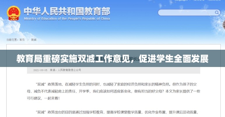 教育局重磅实施双减工作意见，促进学生全面发展