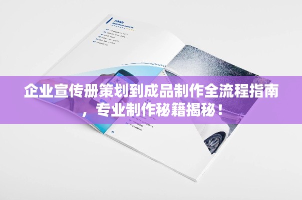 企业宣传册策划到成品制作全流程指南,专业制作秘籍揭秘!