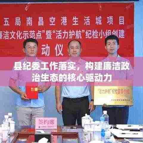 县纪委工作落实，构建廉洁政治生态的核心驱动力