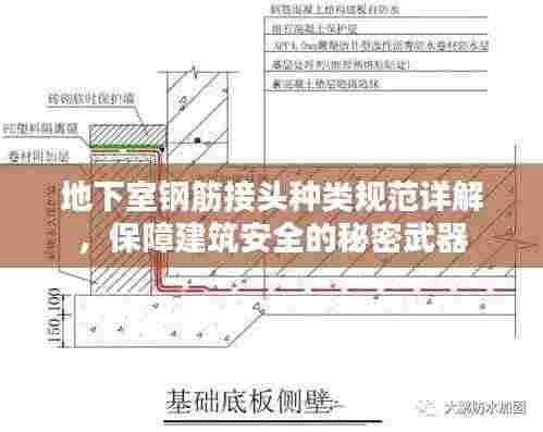 地下室钢筋接头种类规范详解,保障建筑安全的秘密武器