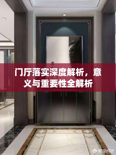 门厅落实深度解析,意义与重要性全解析