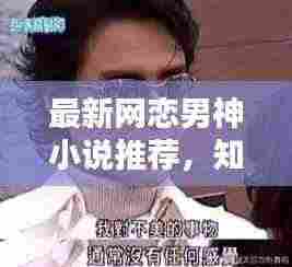 最新网恋男神小说推荐,知乎热议不断!