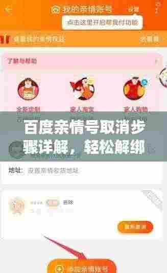 百度亲情号取消步骤详解,轻松解绑,一键搞定!