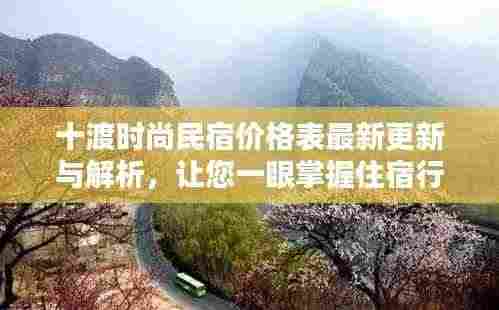 十渡时尚民宿价格表最新更新与解析，让您一眼掌握住宿行情