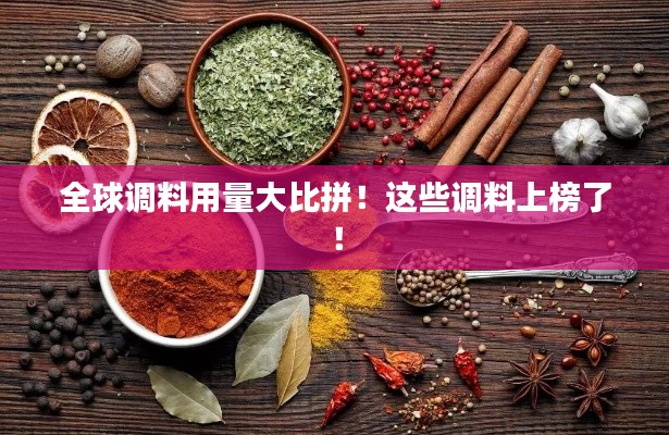 全球调料用量大比拼!这些调料上榜了!