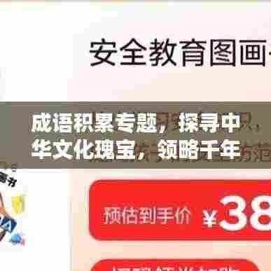 成语积累专题,探寻中华文化瑰宝,领略千年智慧结晶