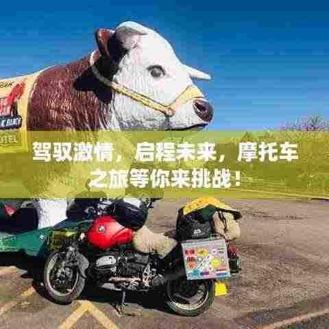 驾驭激情,启程未来,摩托车之旅等你来挑战!