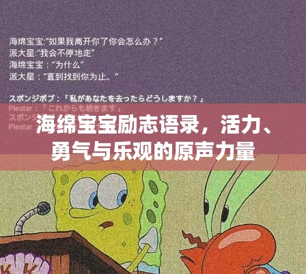 海绵宝宝励志语录,活力、勇气与乐观的原声力量