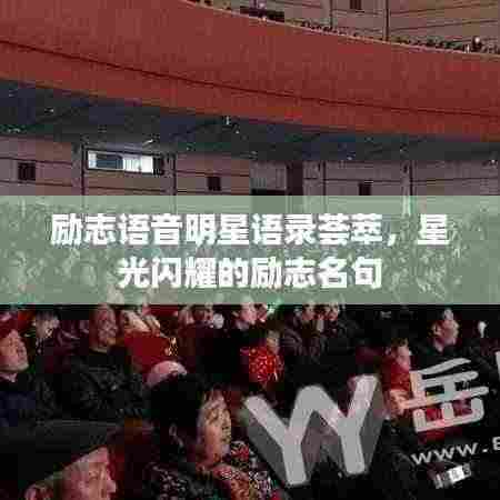 励志语音明星语录荟萃，星光闪耀的励志名句