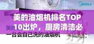 美的油烟机排名TOP 10出炉,厨房清洁必备之选!