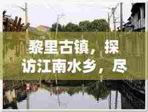 黎里古镇,探访江南水乡,尽享古镇风情攻略