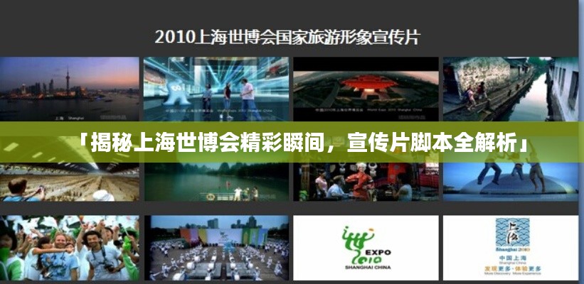 「揭秘上海世博会精彩瞬间,宣传片脚本全解析」