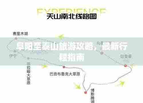 阜阳至泰山旅游攻略,最新行程指南