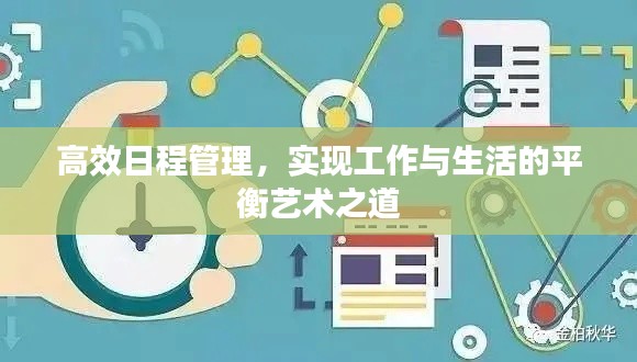 高效日程管理,实现工作与生活的平衡艺术之道