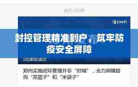封控管理精准到户，筑牢防疫安全屏障
