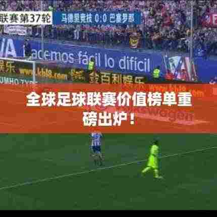 全球足球联赛价值榜单重磅出炉!