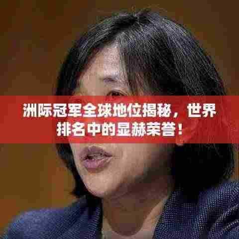 洲际冠军全球地位揭秘,世界排名中的显赫荣誉!