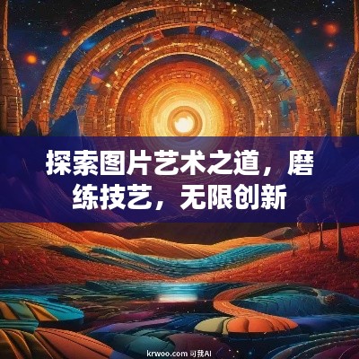 探索图片艺术之道，磨练技艺，无限创新