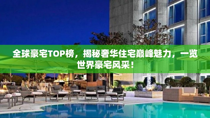 全球豪宅TOP榜,揭秘奢华住宅巅峰魅力,一览世界豪宅风采!