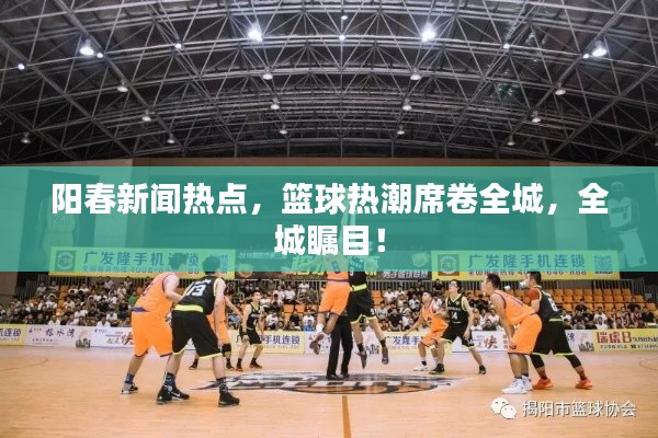 阳春新闻热点,篮球热潮席卷全城,全城瞩目!