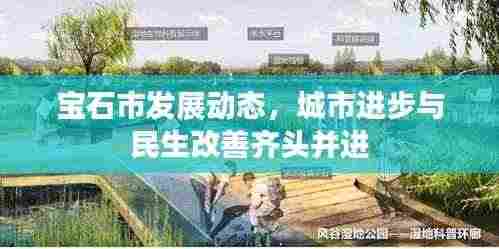 宝石市发展动态,城市进步与民生改善齐头并进