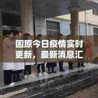 固原今日疫情实时更新，最新消息汇总
