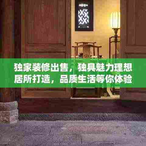 独家装修出售,独具魅力理想居所打造,品质生活等你体验