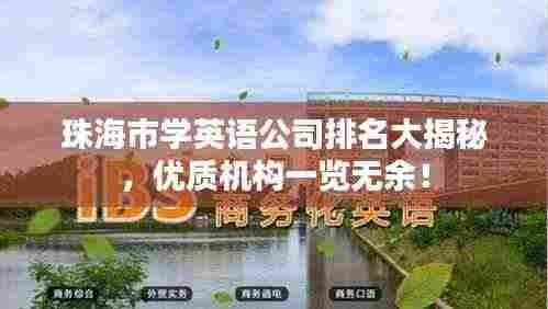 珠海市学英语公司排名大揭秘,优质机构一览无余!