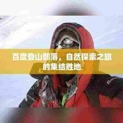 百度登山部落,自然探索之旅的集结胜地
