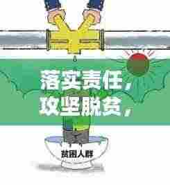 落实责任,攻坚脱贫,责任担当助力贫困消除