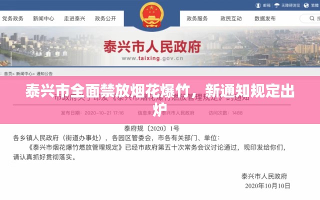 泰兴市全面禁放烟花爆竹,新通知规定出炉